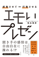 感動させて→行動させる　エモいプレゼン