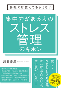 会社では教えてもらえない　集中力がある人のストレス管理のキホン