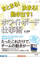 まとまる！決まる！動き出す！　ホワイトボード仕事術