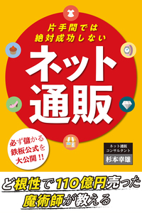 片手間では絶対成功しないネット通販