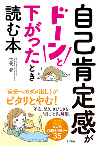 自己肯定感がドーンと下がったとき読む本