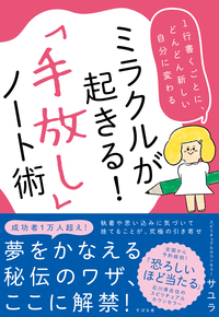 ミラクルが起きる!「手放し」ノート術