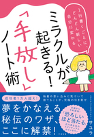 ミラクルが起きる！「手放し」ノート術