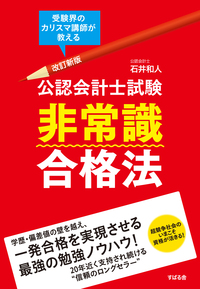 改訂新版　公認会計士試験　非常識合格法