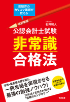 改訂新版　公認会計士試験　非常識合格法