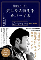 最速でバレずに気になる薄毛をカバーする