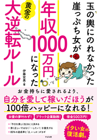 玉の輿にのれなかった崖っぷち女が 年収1000万円になった 黄金の大逆転ルール