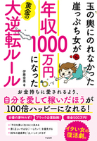 玉の輿にのれなかった崖っぷち女が 年収1000万円になった 黄金の大逆転ルール