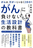 がんは、万が一じゃなく２分の１　がんに負けない生活設計の教科書