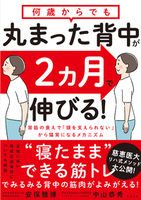 何歳からでも 丸まった背中が２ヵ月で伸びる！