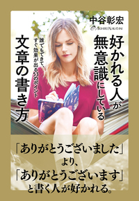 好かれる人が無意識にしている文章の書き方