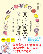 名医が教える　東洋食薬でゆったり健康法