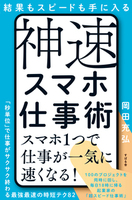 結果もスピードも手に入る　神速スマホ仕事術