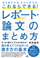 はじめてでも、ふたたびでも、これならできる！ レポート･論文のまとめ方