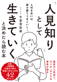 「人見知り」として生きていくと決めたら読む本