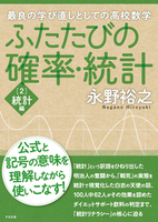 ふたたびの確率・統計［２］統計編