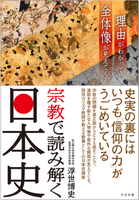 宗教で読み解く日本史