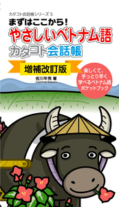 【増補改訂版】やさしいベトナム語カタコト会話帳