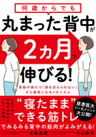 何歳からでも 丸まった背中が２ヵ月で伸びる！