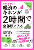 今さら聞けない！経済のキホンが２時間で全部頭に入る