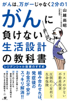 がんは、万が一じゃなく２分の１　がんに負けない生活設計の教科書