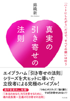 真実の引き寄せの法則　「ハートにしたがう」だけで、すべての願いは叶う