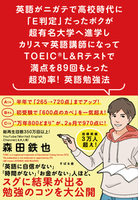 英語がニガテで高校時代に「E判定」だったボクが超有名大学へ進学しカリスマ英語講師になってTOEIC(R) L&Rテストで満点を89回もとった 超効率! 英語勉強法