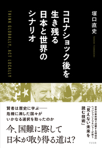 コロナショック後を生き残る日本と世界のシナリオ