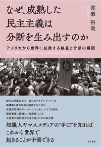 なぜ、成熟した民主主義は分断を生み出すのか