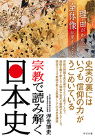 宗教で読み解く日本史