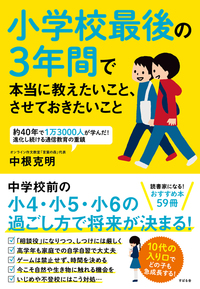 小学校最後の３年間で本当に教えたいこと、させておきたいこと