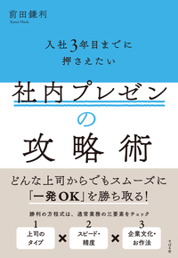 入社3年目までに押さえたい　社内プレゼンの攻略術