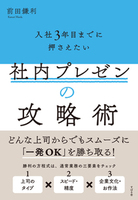 入社3年目までに押さえたい　社内プレゼンの攻略術