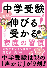 中学受験で超絶伸びる! 受かる家庭の習慣