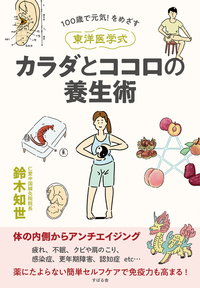 100歳で元気！をめざす 《東洋医学式》カラダとココロの養生術