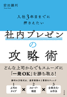 入社3年目までに押さえたい　社内プレゼンの攻略術