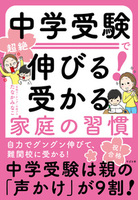 中学受験で超絶伸びる！　受かる家庭の習慣