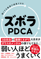 弱くても最速で成長できる ズボラPDCA