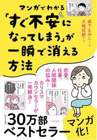 マンガでわかる「すぐ不安になってしまう」が一瞬で消える方法