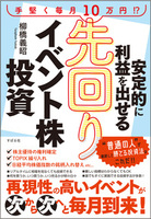 安定的に利益を出せる 先回りイベント株投資