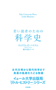 若い読者のための科学史