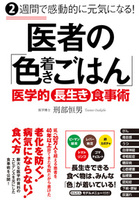 2週間で感動的に元気になる！ 医者の  「色着きごはん」