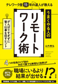 うまくやる人のリモートワーク術