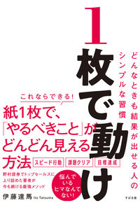 １枚で動け どんなときも結果が出せる人のシンプルな習慣