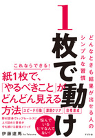 １枚で動け どんなときも結果が出せる人のシンプルな習慣