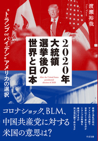 2020年大統領選挙後の世界と日本  “トランプ or バイデン” アメリカの選択