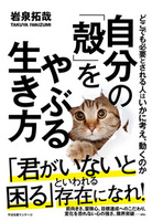 自分の「殻」をやぶる生き方