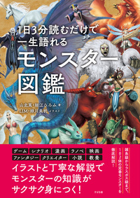 1日3分読むだけで一生語れる モンスター図鑑