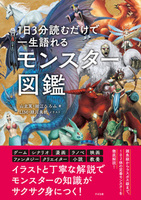 1日3分読むだけで一生語れる モンスター図鑑