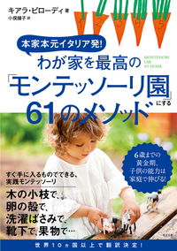 本家本元イタリア発！　わが家を最高の「モンテッソーリ園」にする61のメソッド